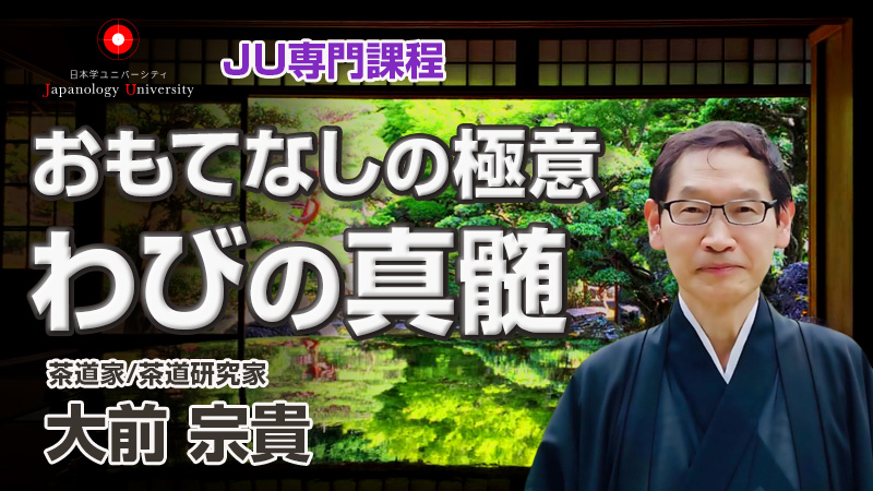 おもてなしの極意 一茶一楽／大前宗貴