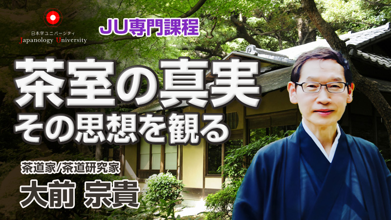 茶室の真実〜その思想を観る／大前宗貴