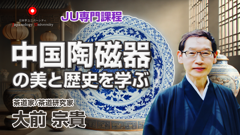 中国陶磁器の美と歴史を学ぶ