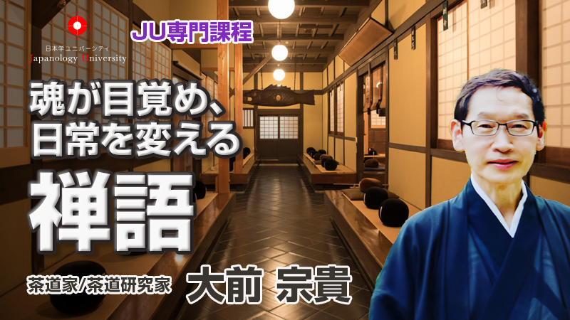 魂が目覚め、日常を変える禅語