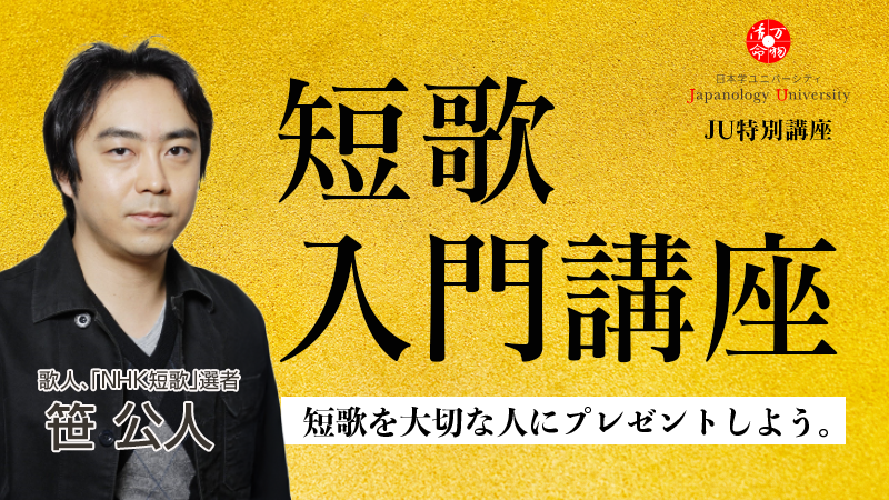 短歌入門講座