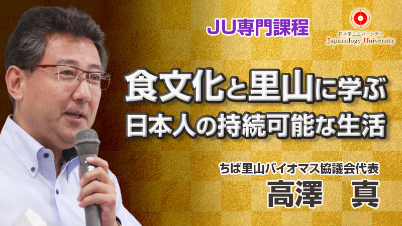 食文化と里山に学ぶ日本人の持続可能な生活／高澤真