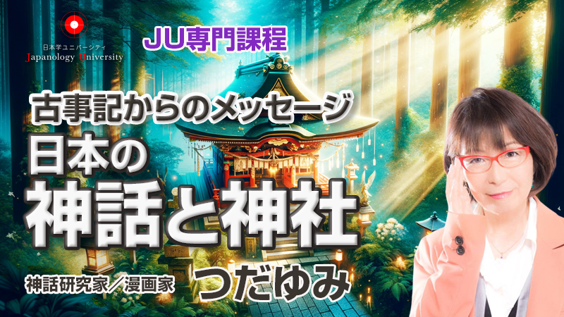 日本の神話と神社〜古事記からのメッセージ／つだゆみ
