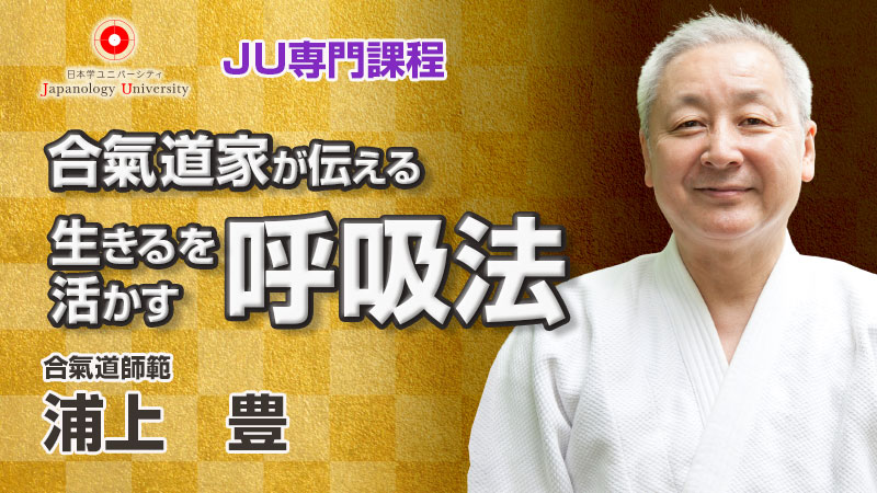 合氣道家が伝える生きるを活かす呼吸法／浦上豊