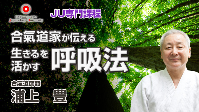 合氣道家が伝える生きるを活かす呼吸法／浦上豊