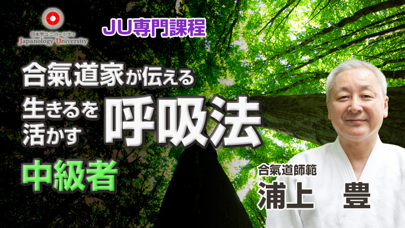 合氣道家が伝える生きるを活かす呼吸法／浦上豊