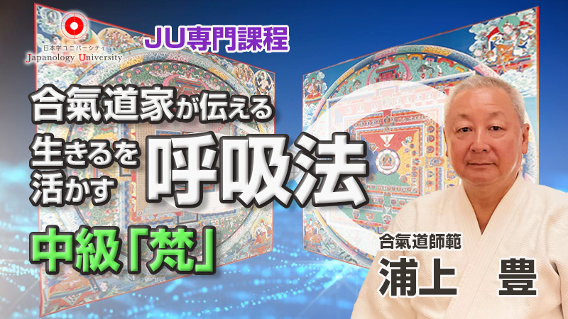 合氣道家が伝える生きるを活かす呼吸法／浦上豊