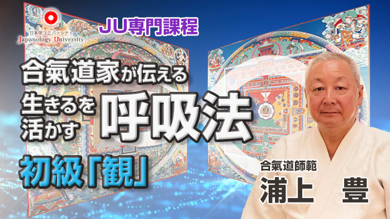 合氣道家が伝える生きるを活かす呼吸法／浦上豊