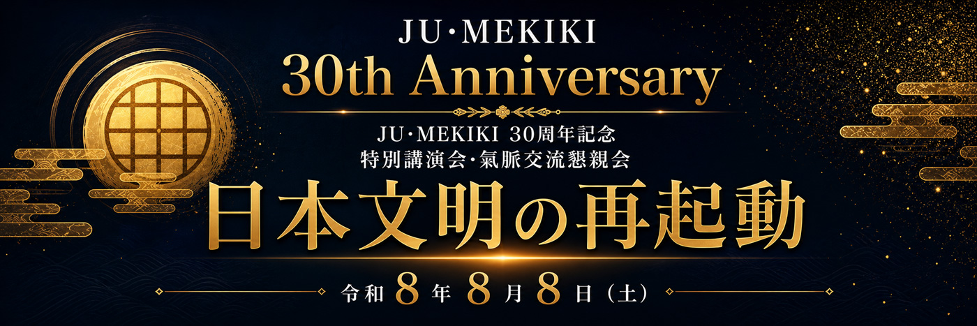 30周年記念　日本文明の再起動