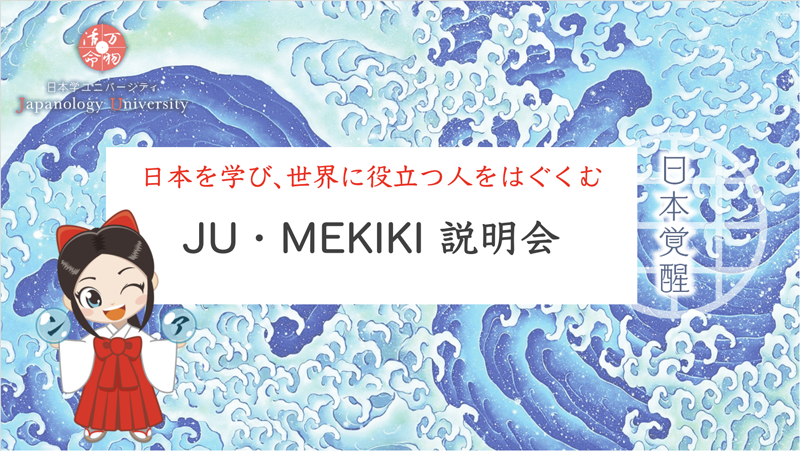 JU説明会