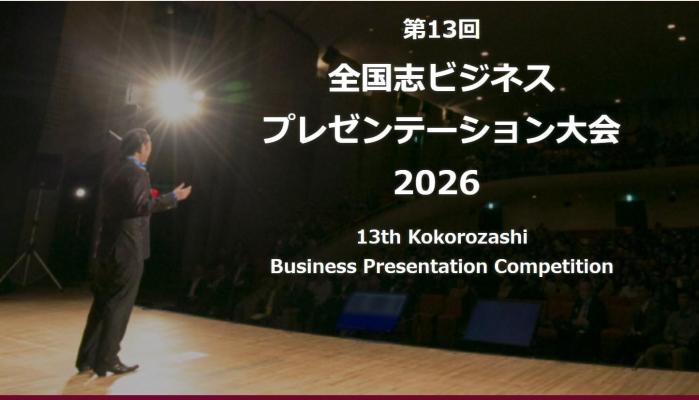 第13回 全国志ビジネスプレゼンテーション大会