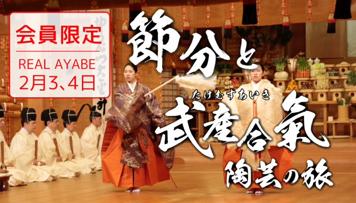 節分と武産合氣