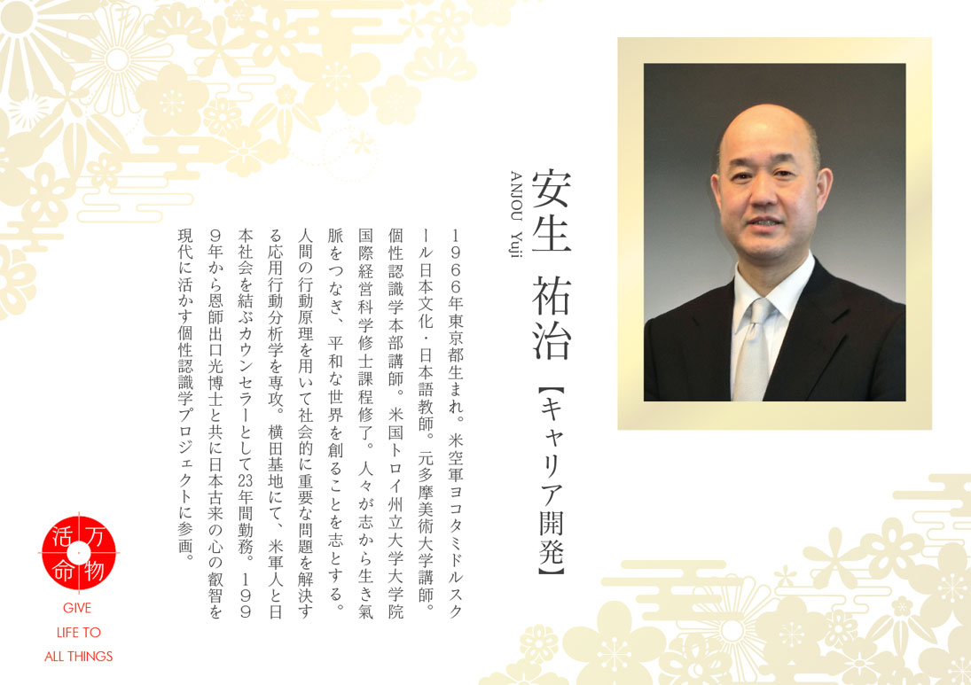 安生祐治：キャリア開発