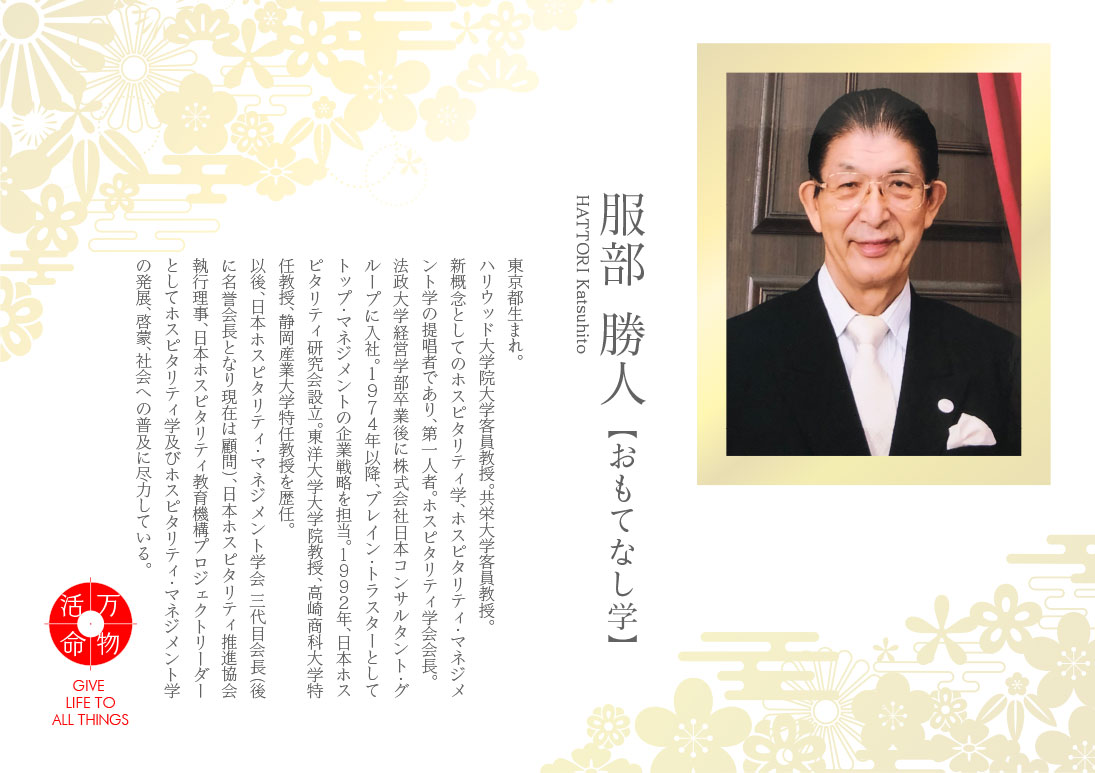 服部勝人：おもてなし学