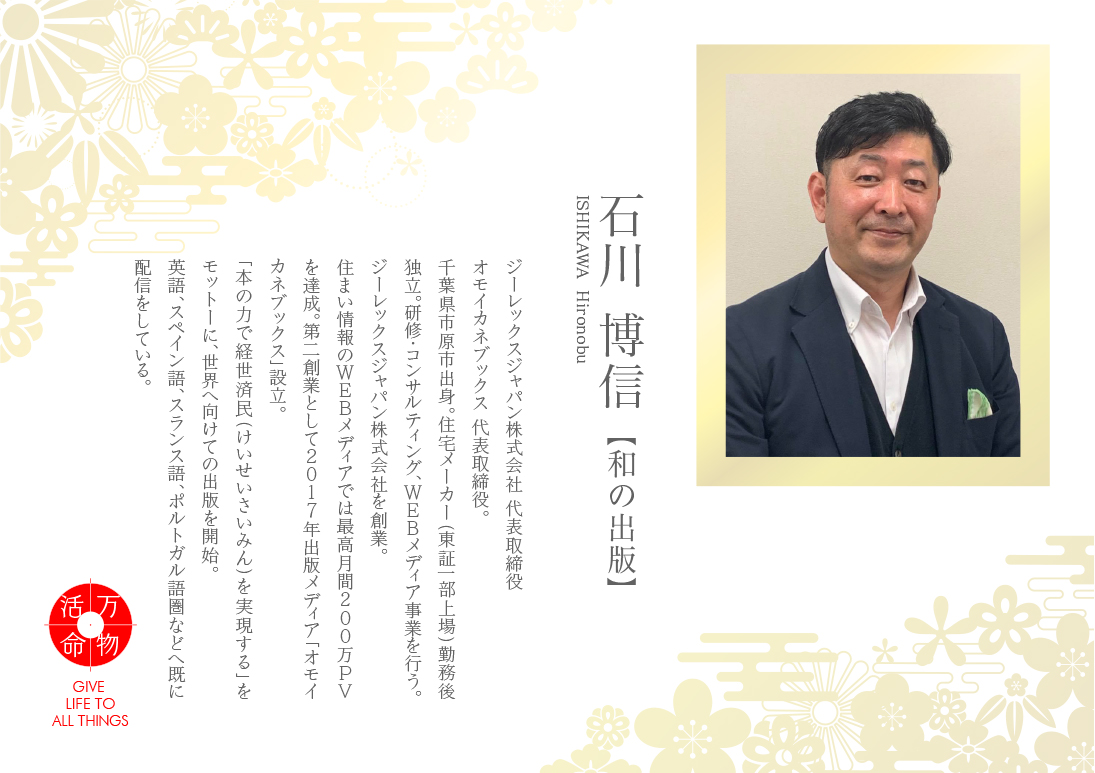 石川博信：和の出版