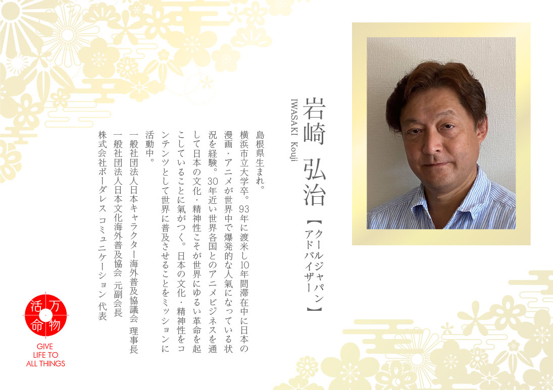 岩崎弘治：クールジャパンアドバイザー