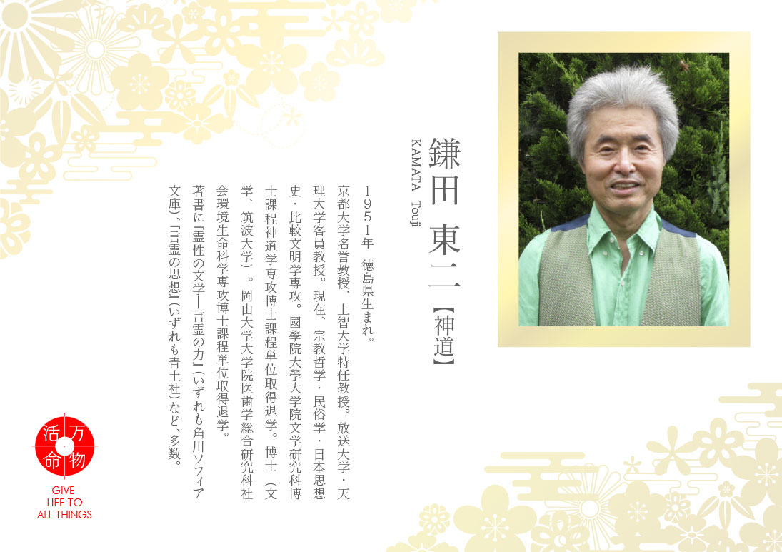 鎌田東二：神道