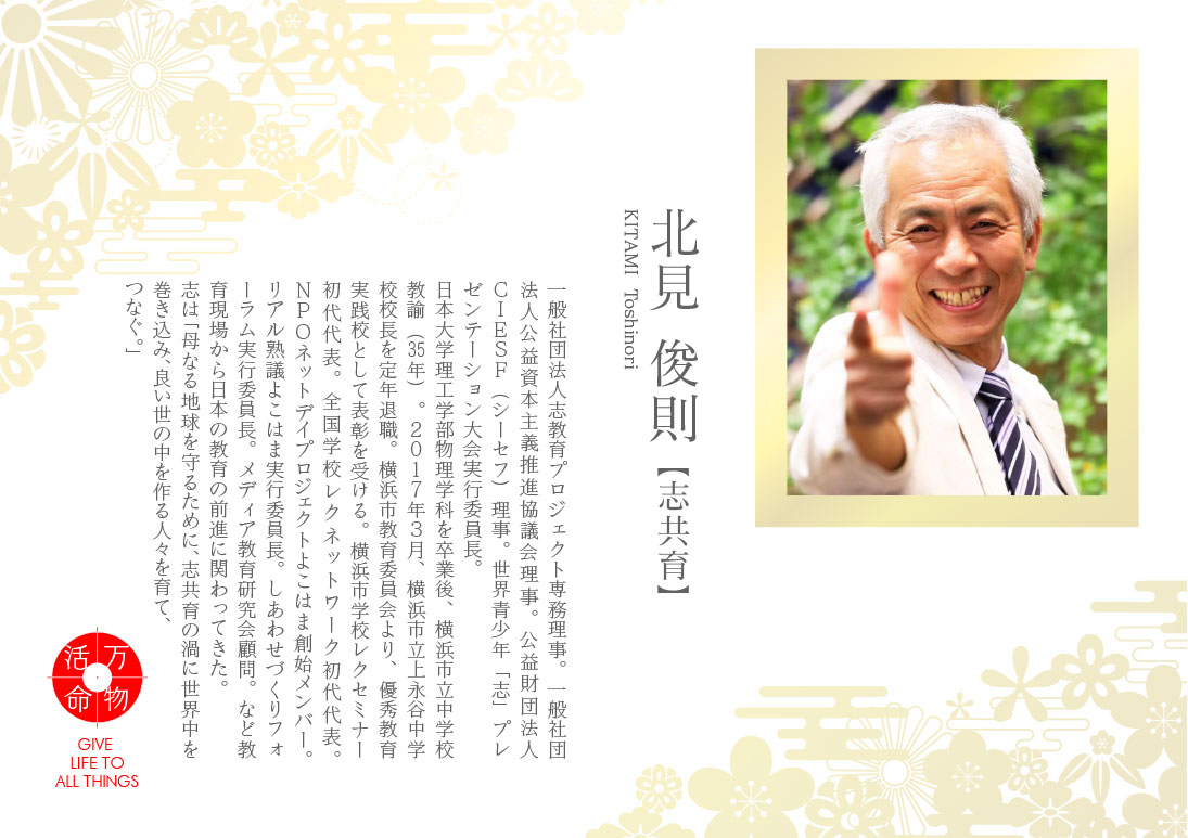 北見俊則：志共育