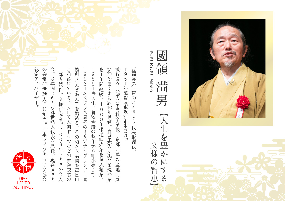 國領満男：和装の知恵