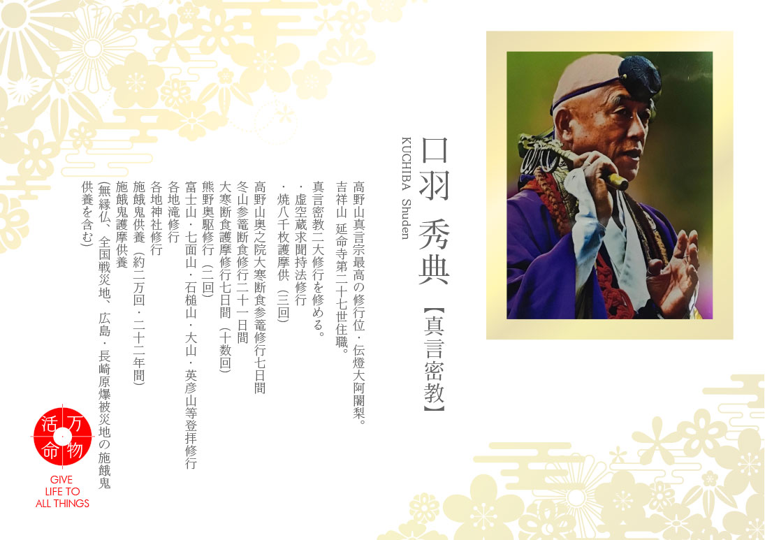 口羽秀典：真言密教