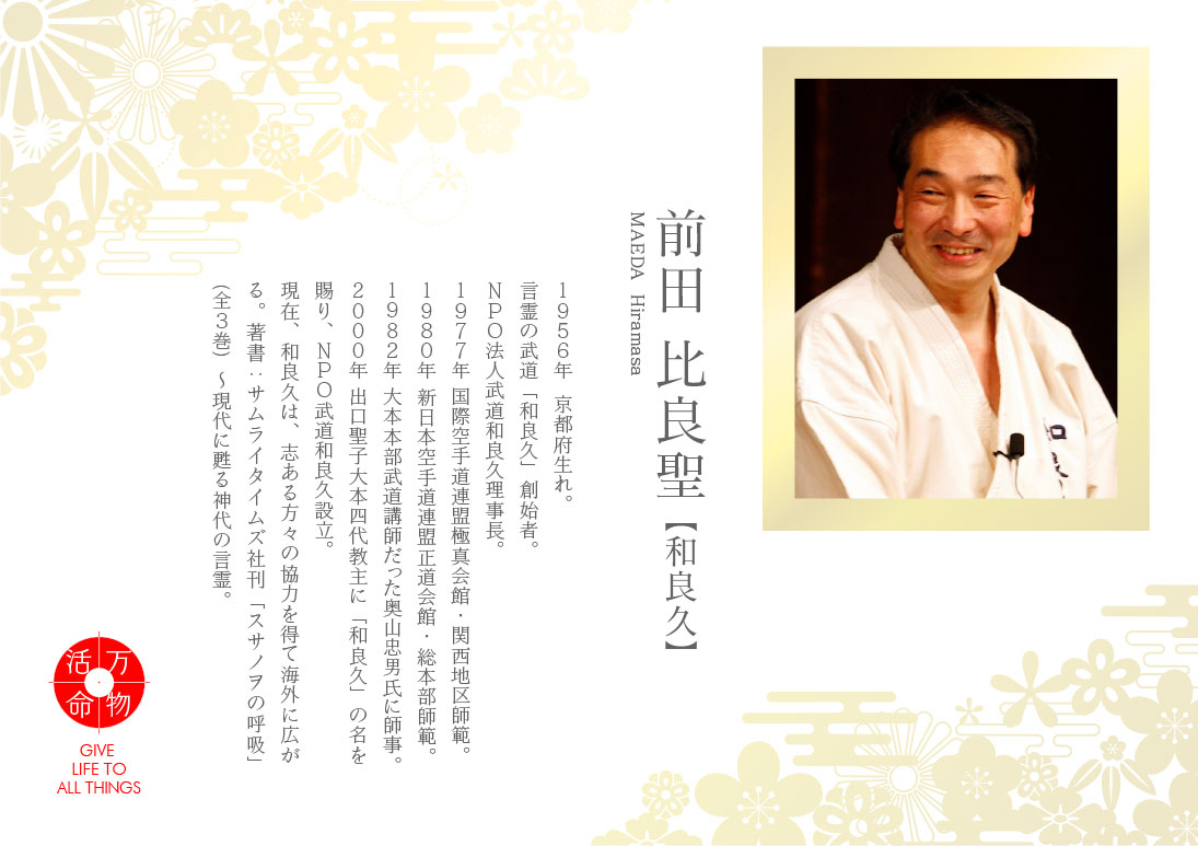 前田比良聖：和良久