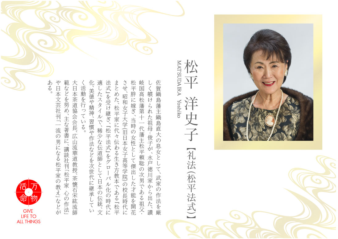 松平洋史子：礼法（松平法式）