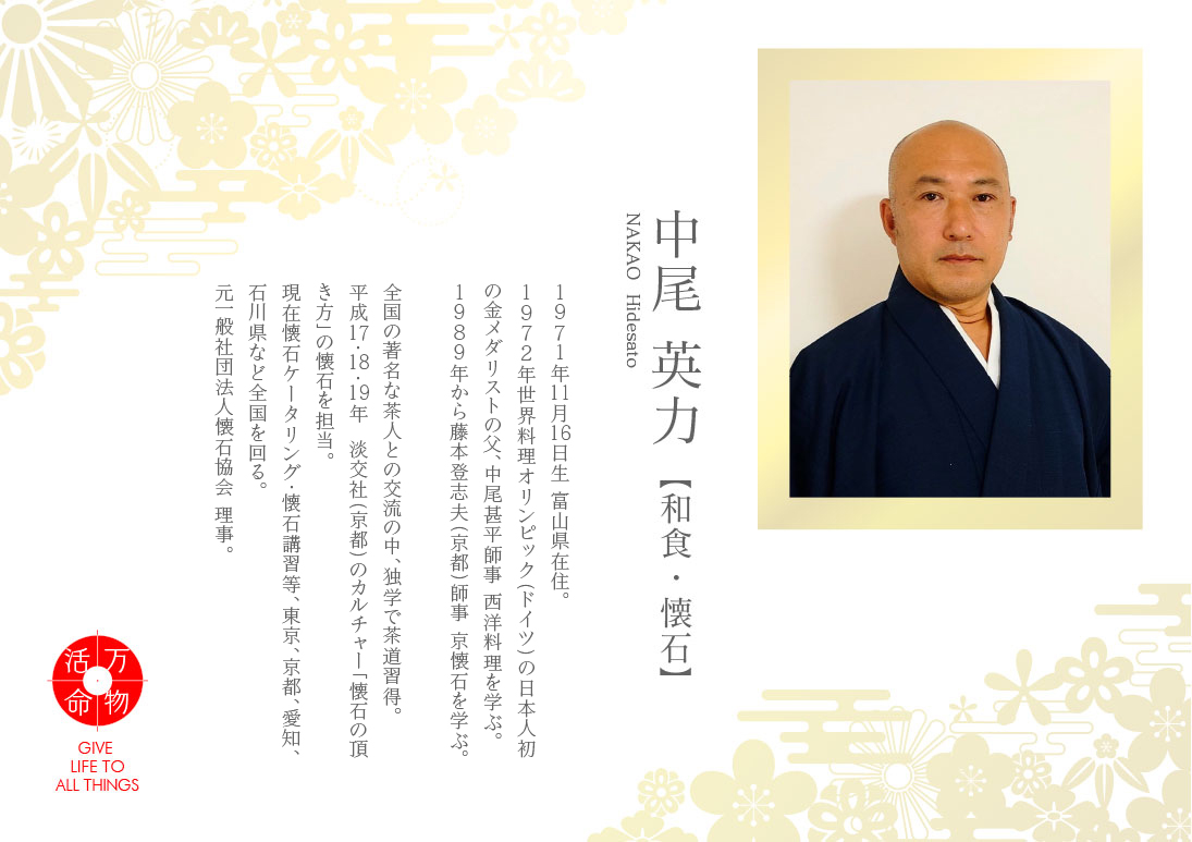 中尾英力：和食・懐石