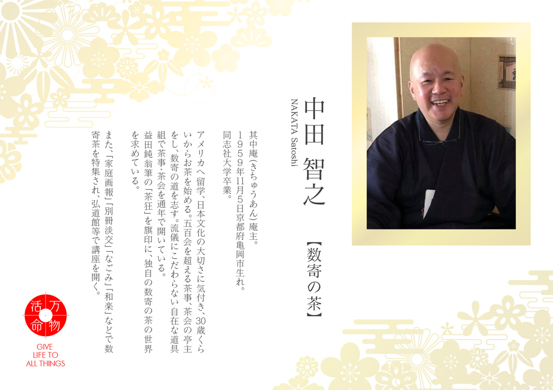 中田智之：数寄の茶