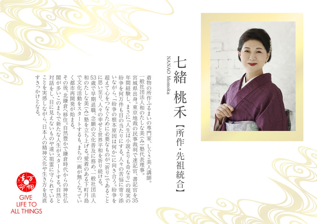 七緒桃禾　所作・先祖統合