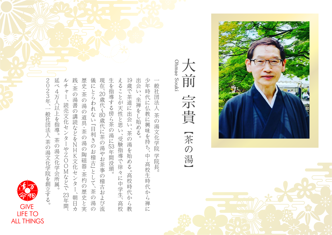 大前宗貴：茶の湯