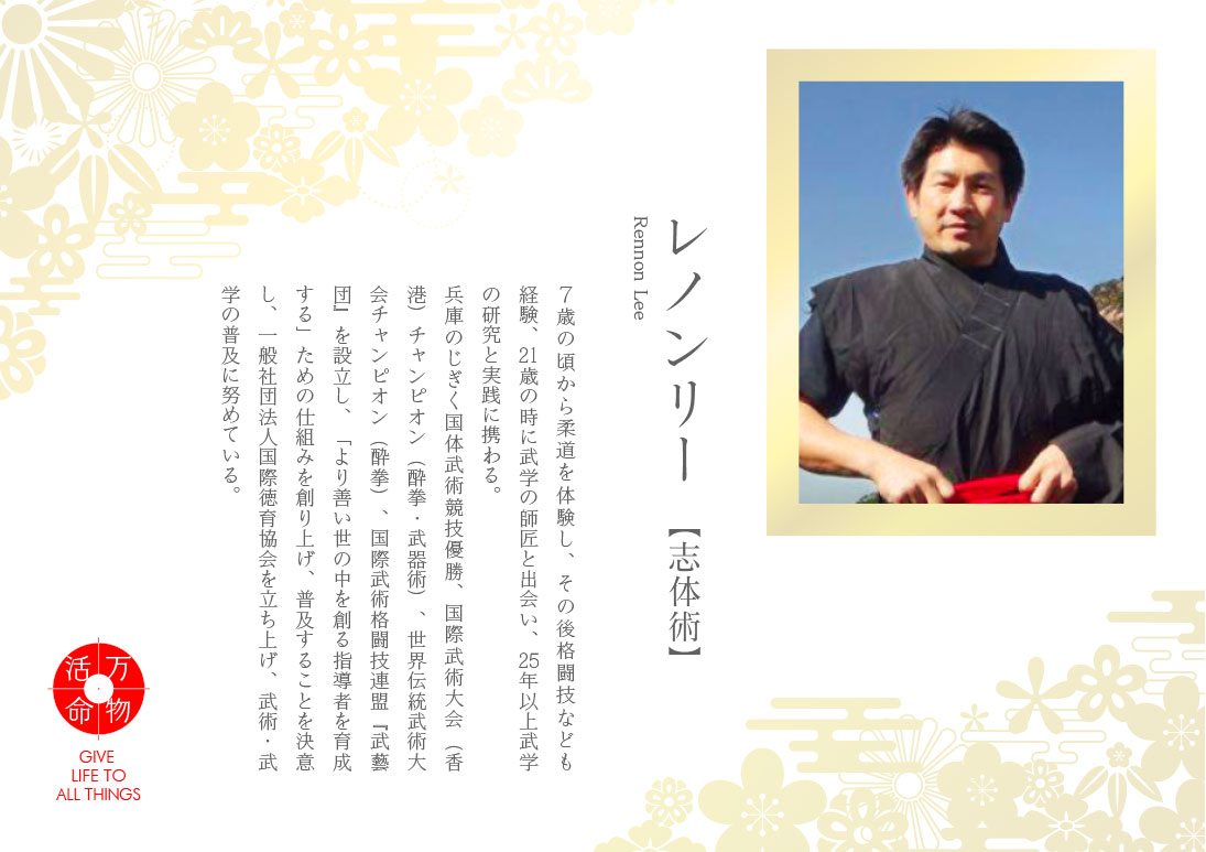 レノンリー：志体術