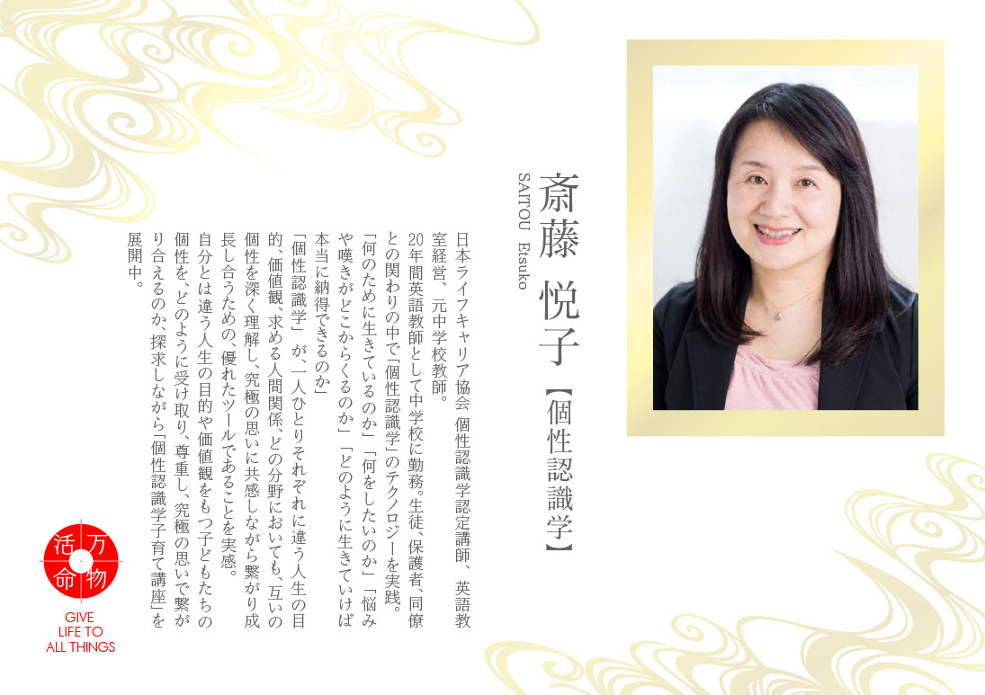 斎藤悦子：個性認識学