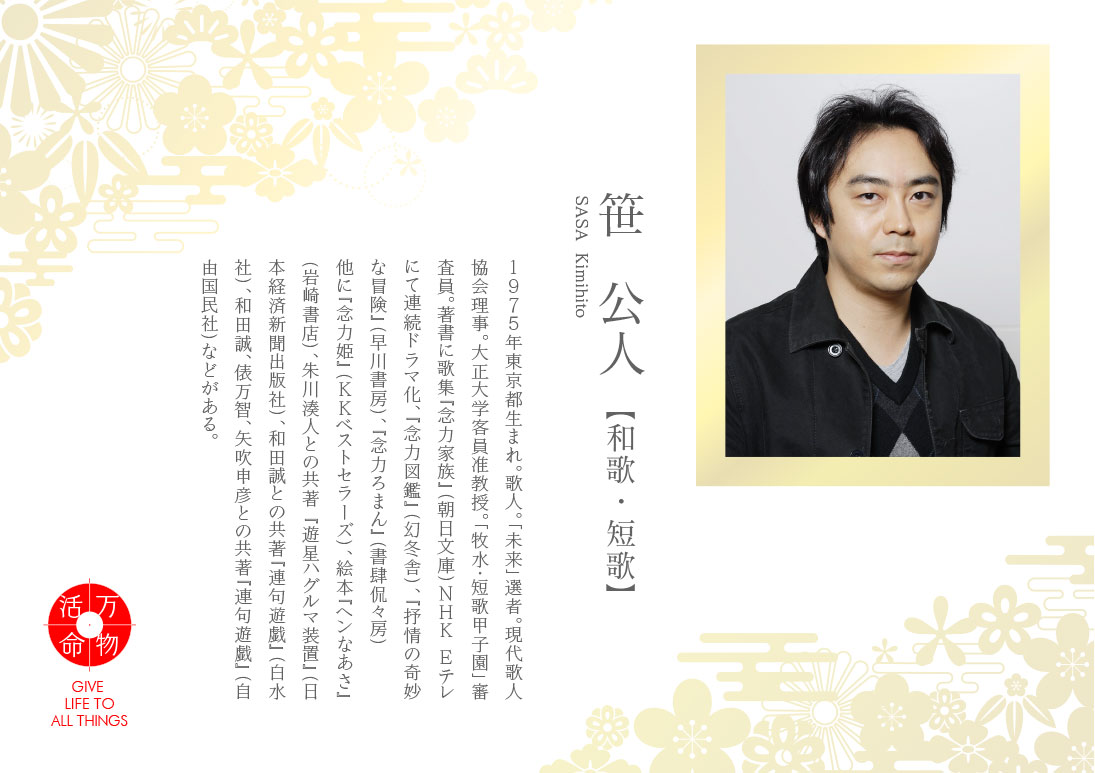 笹公人：和歌・短歌
