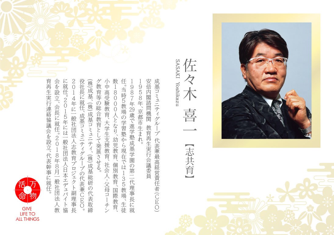 佐々木喜一：志共育