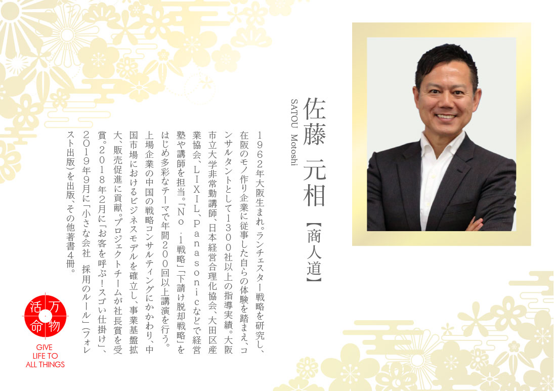 佐藤元相：商人道