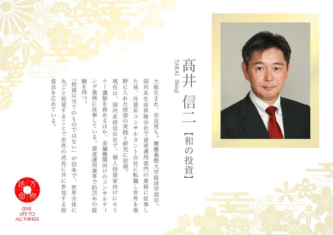 高井信二：和の投資