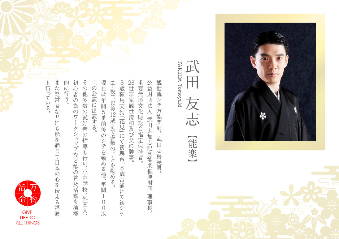 武田友志：能楽