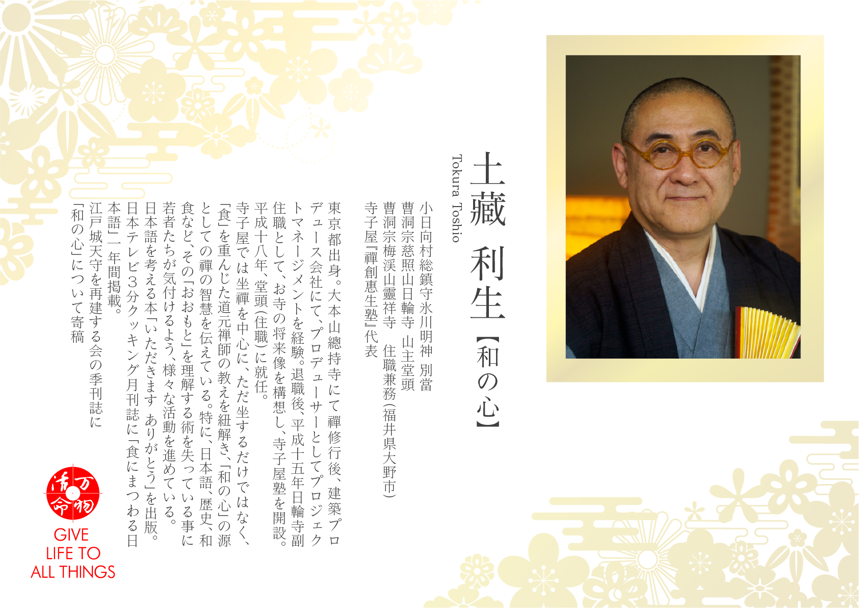 土藏利生：和の心