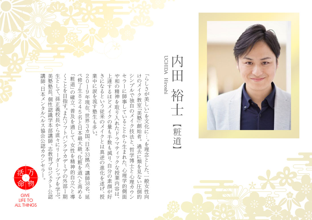 内田裕士：粧道