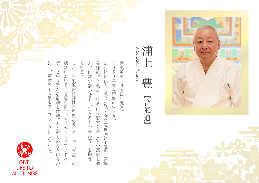浦上豊：合氣道