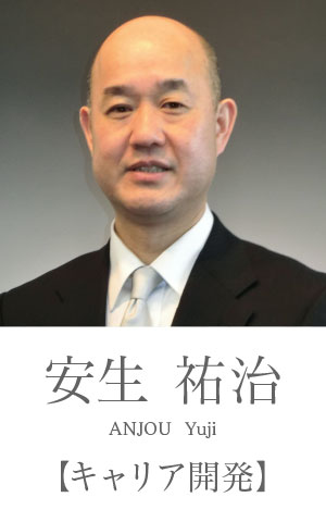 安生祐治：キャリア開発