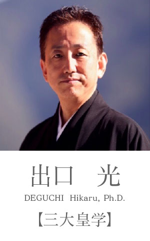 出口光：三大皇学