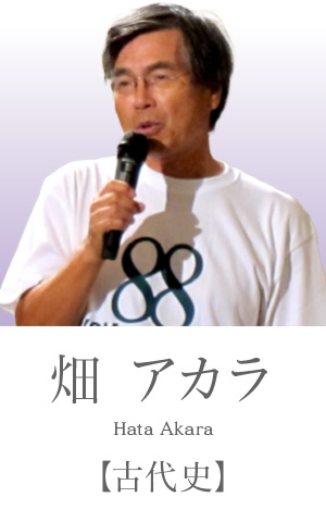 畑アカラ：古代史