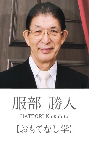 服部勝人：おもてなし学