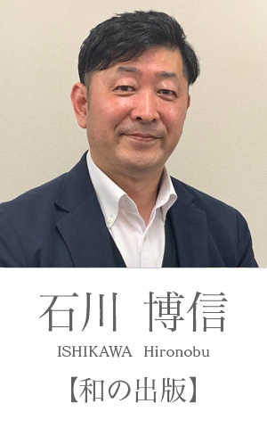 石川博信：和の出版