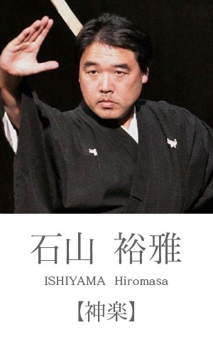 石山裕雅：神楽