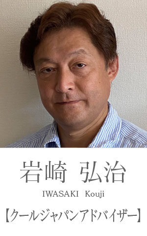 岩崎弘治：クールジャパンアドバイザー