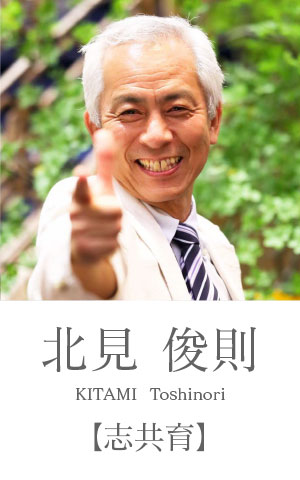 北見俊則：志共育