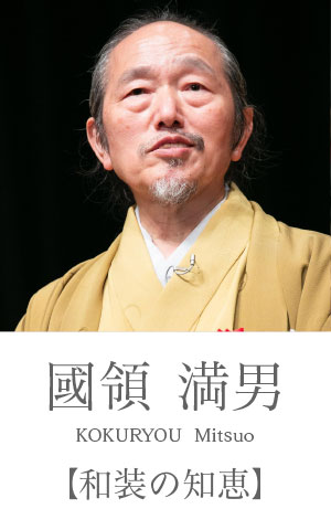 國領満男：和装の知恵