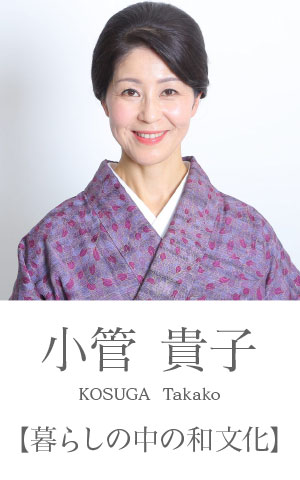 小管貴子：暮らしの中の和文化